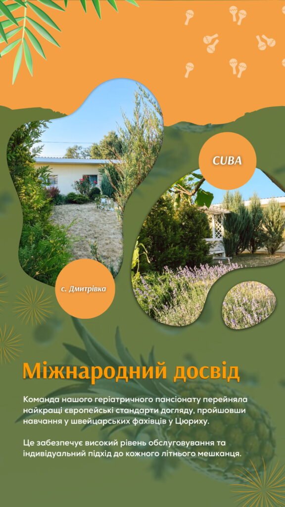 Геріатричний пансіонат Київ (Cuba)