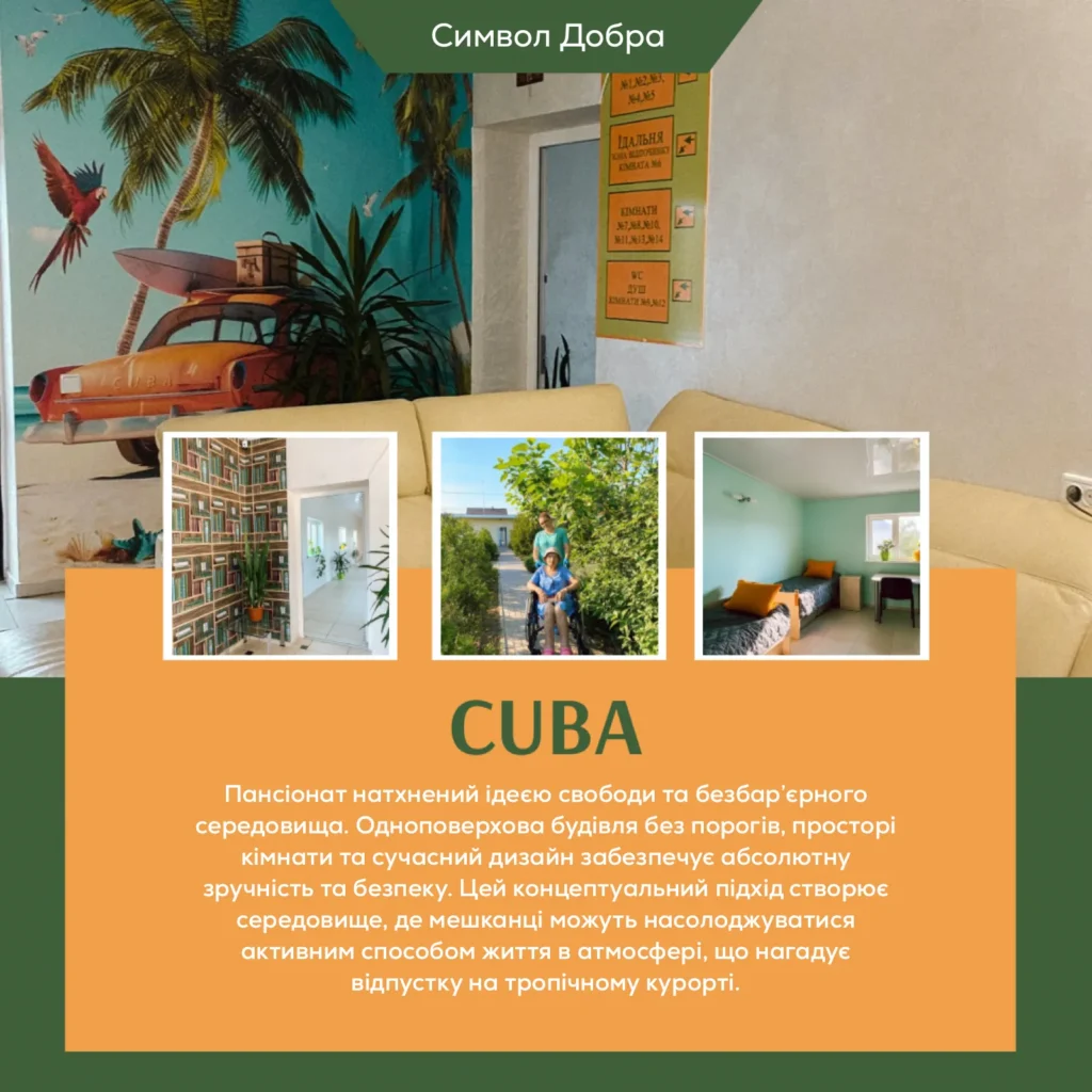 Геріатричний пансіонат Київ (Cuba)