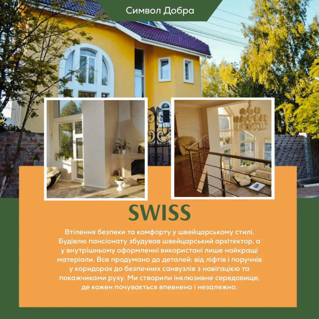 Пансіонат для літніх людей Київ (Swiss) | Символ Добра