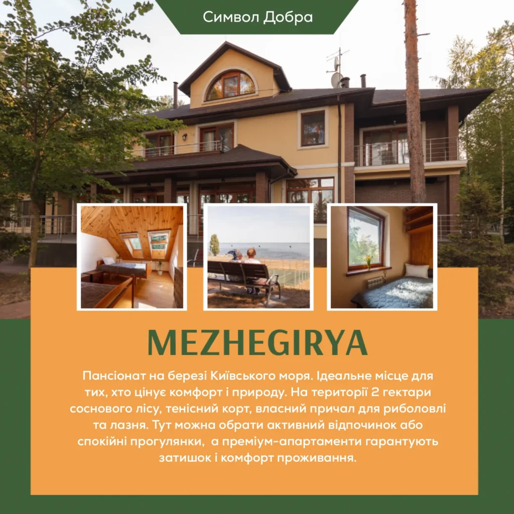 VIP Пансіон для літніх (Mezhegirya) | Символ Добра